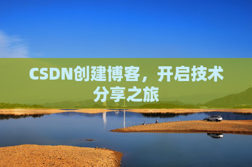 CSDN创建博客，开启技术分享之旅